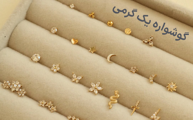 گوشواره یک گرمی