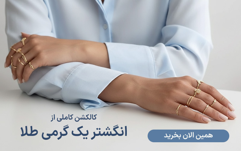 انگشتر یک گرمی طلا
