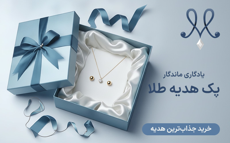 پک هدیه طلا