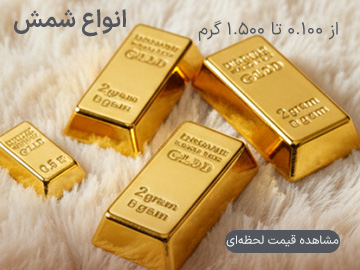 شمش طلا